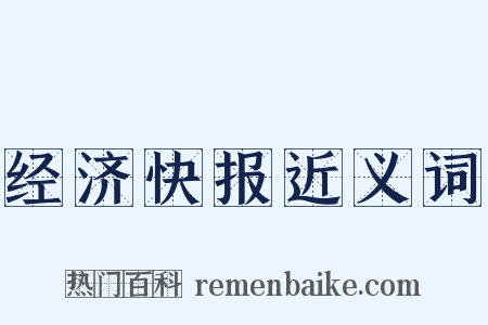 经济快报近义词是什么意思的图片